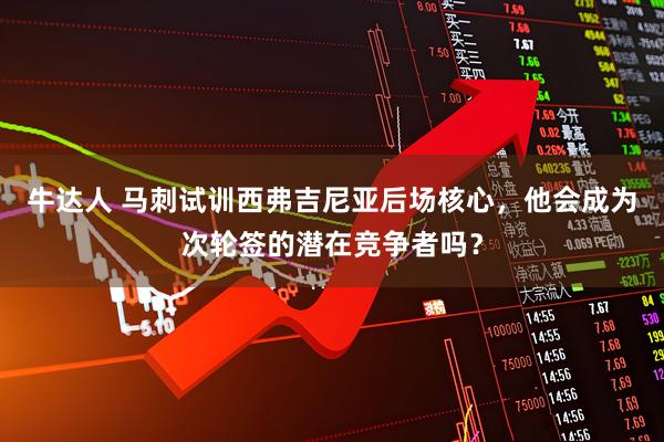 牛达人 马刺试训西弗吉尼亚后场核心，他会成为次轮签的潜在竞争者吗？
