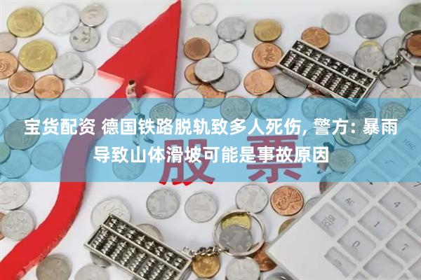 宝货配资 德国铁路脱轨致多人死伤, 警方: 暴雨导致山体滑坡可能是事故原因
