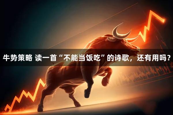 牛势策略 读一首“不能当饭吃”的诗歌，还有用吗？